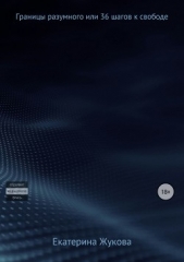 Границы разумного или 36 шагов к свободе - автор Жукова Екатерина 