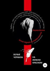  Дэлюж Эдуард - Белые чернила на живом красном