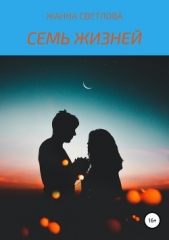 Семь жизней - автор Светлова Жанна Ивановна 
