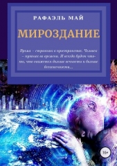 Мироздание - автор Май Рафаэль 