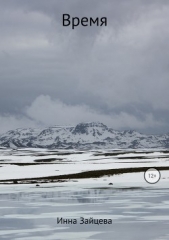 Время - автор Зайцева Инесса 