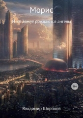 Морис - автор Шорохов Владимир 