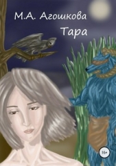 Тара - автор Агошкова Маргарита 