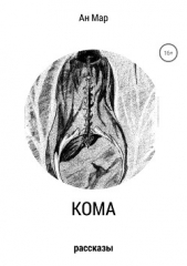  Мар Ан - Кома. Сборник рассказов