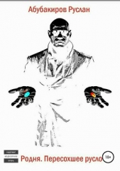  Абубакиров Руслан - Родня. Пересохшее русло