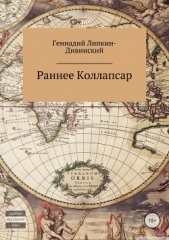 Раннее и коллапсар - автор Липкин-Дивинский Геннадий 