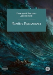 Флейта крысолова - автор Липкин-Дивинский Геннадий 