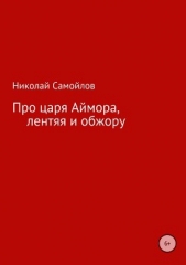 Про царя Аймора, лентяя и обжору - автор Самойлов Николай Николаевич 