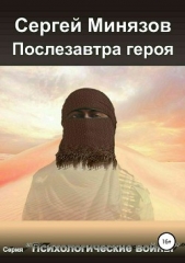  Минязов Сергей - Послезавтра героя