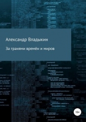 За гранями времён и миров - автор Владыкин Александр 