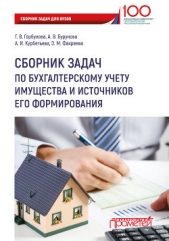  Горбунова Галина Владимировна - Сборник задач по бухгалтерскому учету имущества и источников его формирования