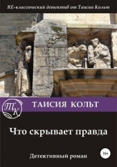  Кольт Таисия - Что скрывает правда