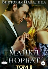 Майкл Норват. Том 2 - автор Падалица Виктория 
