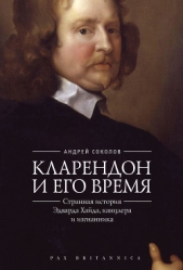 Кларендон и его время. Странная история Эдварда Хайда, канцлера и изгнанника - автор Соколов Андрей 