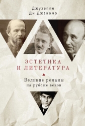  Ди Джакомо Джузеппе - Эстетика и литература. Великие романы на рубеже веков