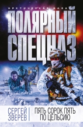 Пять сорок пять по Цельсию - автор Зверев Сергей Иванович 