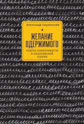  Смулянский Александр - Желание одержимого. Невроз навязчивости в лакановской теории