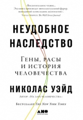 Неудобное наследство. Гены, расы и история человечества - автор Уэйд Николас 