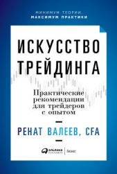  Валеев Ренат - Искусство трейдинга. Практические рекомендации для трейдеров с опытом