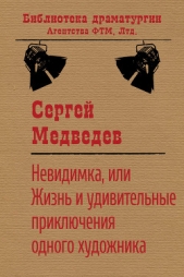 Невидимка, или Жизнь и удивительные приключения одного художника - автор Медведев Сергей 