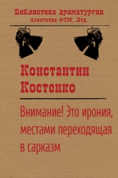  Костенко Константин - Внимание! Это ирония, местами переходящая в сарказм