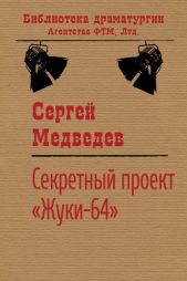 Секретный проект «Жуки-64» - автор Медведев Сергей 