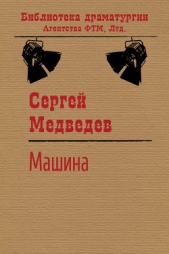  Медведев Сергей - Машина