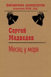 Месяц у моря - автор Медведев Сергей 