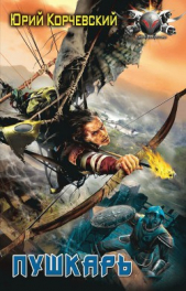  Корчевский Юрий - Пушкарь. Пенталогия