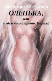  Айтуганов Владимир Владимирович - Оленька, или Будем посмотреть, Париж!