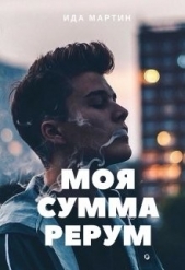 Моя сумма рерум - автор Мартин Ида 