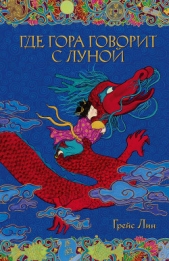Где гора говорит с луной - автор Лин Грейс 