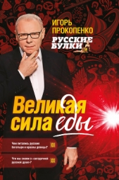 Русские булки. Великая сила еды - автор Прокопенко Игорь Станиславович 