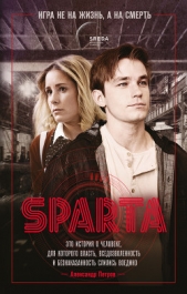 Спарта. Игра не на жизнь, а на смерть - автор Петропольский Леонид 