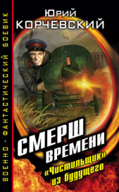  Корчевский Юрий - СМЕРШ времени. «Чистильщик» из будущего