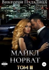 Майкл Норват. Том 3 - автор Падалица Виктория 