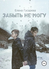  Гусарева Елена Сергеевна - Забыть не могу