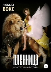Пленница властелина пустыни - автор Вокс Любава 