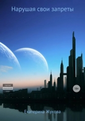 Нарушая свои запреты - автор Жукова Екатерина 