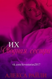 Их сводная сестра (ЛП) - автор Райли Алекса 