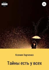 Тайны есть у всех - автор Харченко Ксения 