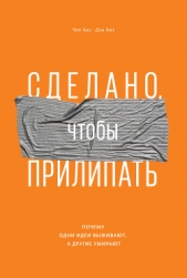 Сделано, чтобы прилипать. Почему одни идеи выживают, а другие умирают - автор Хиз Дэн 