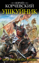  Корчевский Юрий - Ушкуйник. Бить врага в его логове!