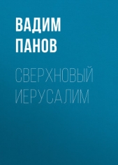 Сверхновый Иерусалим - автор Панов Вадим 