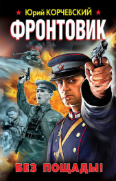 Фронтовик. Без пощады! - автор Корчевский Юрий 