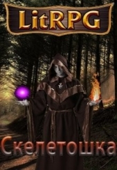  Богай Олег Дмитриевич - Скелетошка: Начало (СИ)