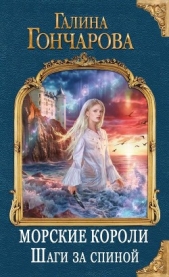 Шаги за спиной (СИ) - автор Гончарова Галина Дмитриевна 