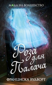 Роза для Палача (СИ) - автор Вудворт Франциска 