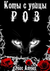Коты с улицы Роз. Король Терний (СИ) - автор Атлед Элис 