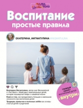  Нигматулина Екатерина - Воспитание. Простые правила